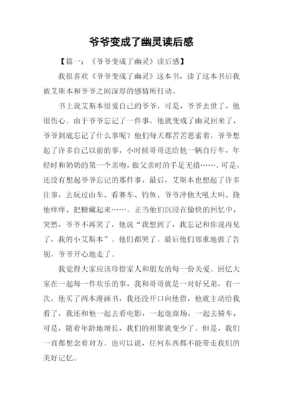 爷爷变成了幽灵读后感.docx