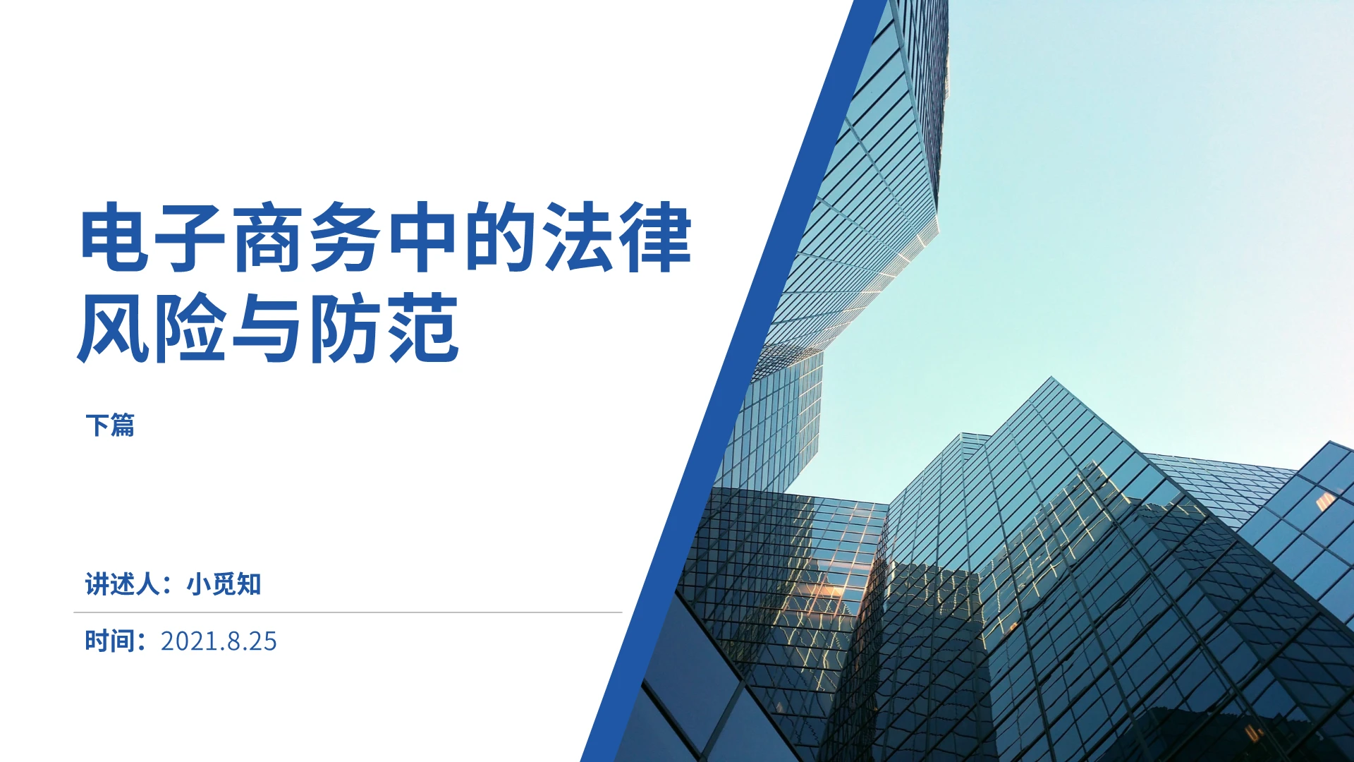 蓝色简约商务电子商务中的法律风险与防范PPT模板