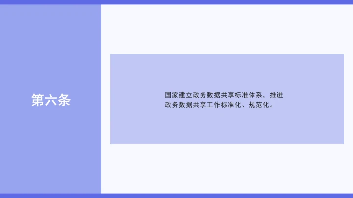 普法学习《政务数据共享条例》全文2025年8月1日起施行PPT课件