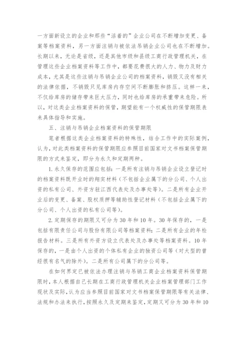 浅析已被依法办理注销与吊销工商企业档案资料的保管期限优秀获奖科研论文.docx