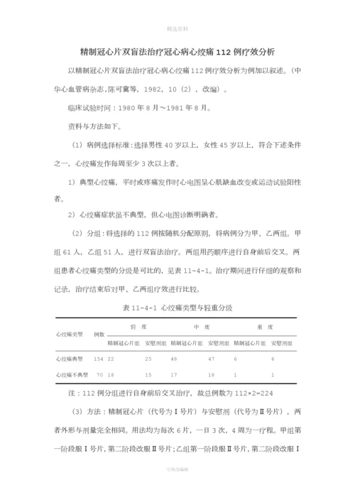 精制冠心片双盲法治疗冠心病心绞痛例疗效分析.docx