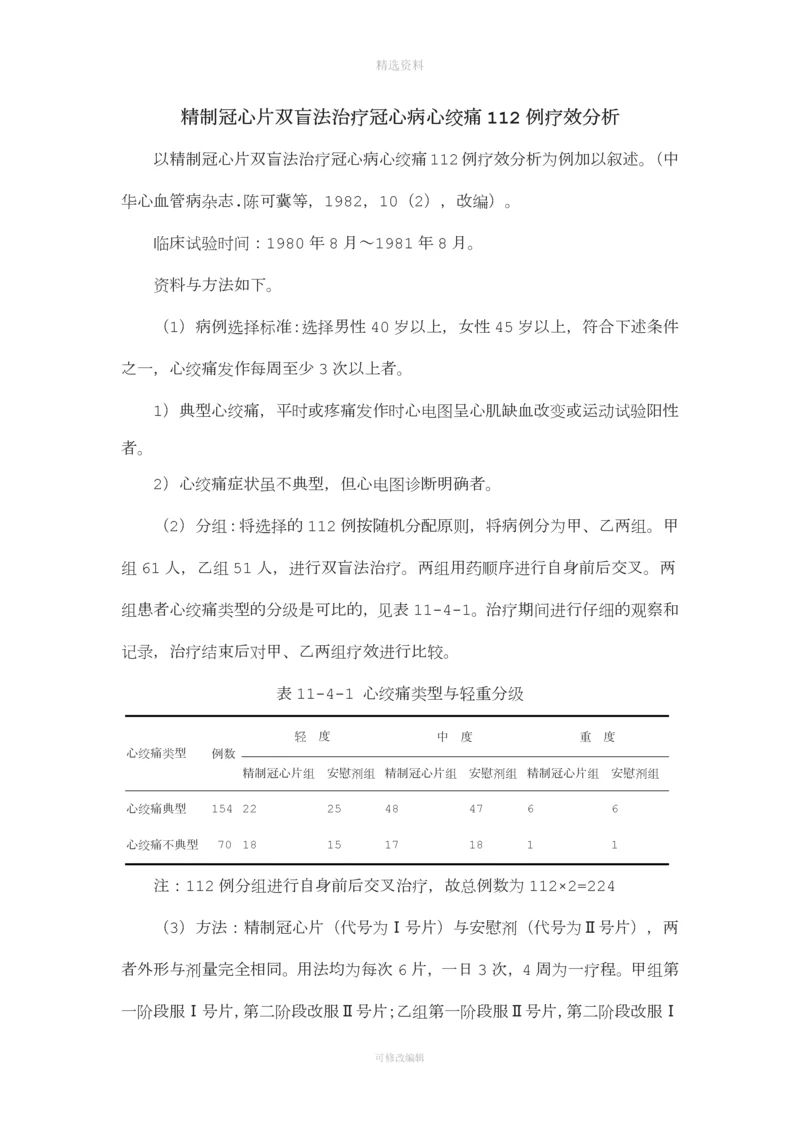 精制冠心片双盲法治疗冠心病心绞痛例疗效分析.docx