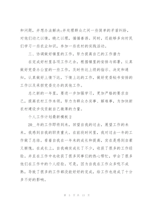 个人工作计划模板5篇.docx