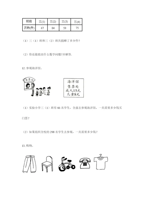 小学三年级数学应用题50道含答案（培优b卷）.docx