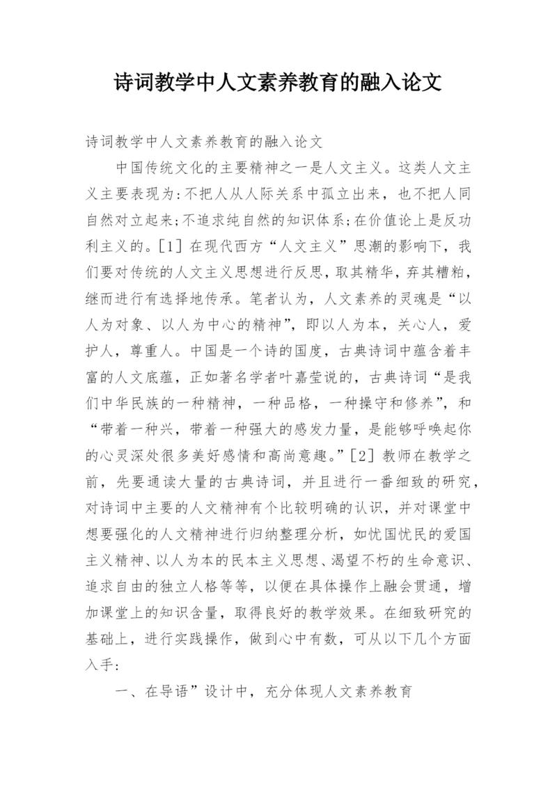 诗词教学中人文素养教育的融入论文.docx