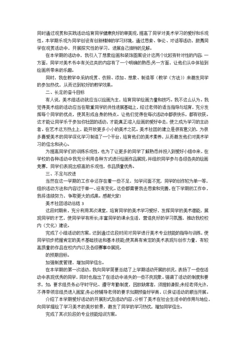 美术社团活动总结样本