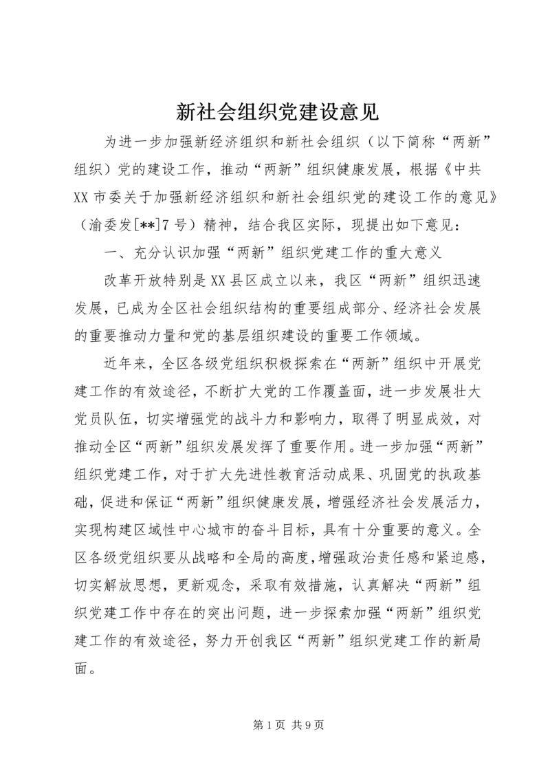 新社会组织党建设意见 (2).docx