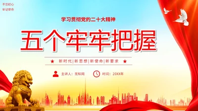 红色水彩飘带学习贯彻党的二十大精神五个牢牢把握主题PPT模板党课