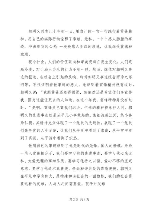 学习《百名共产党人百篇小传》心得体会学习郭明义事迹心得体会.docx
