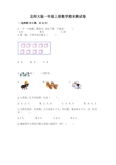 北师大版一年级上册数学期末测试卷【全优】.docx