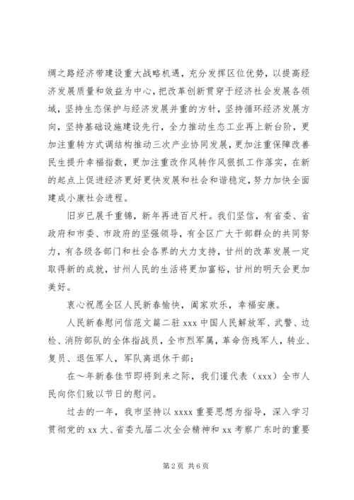 人民新春慰问信范文.docx