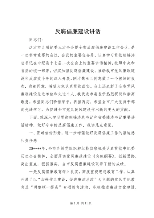 反腐倡廉建设讲话.docx