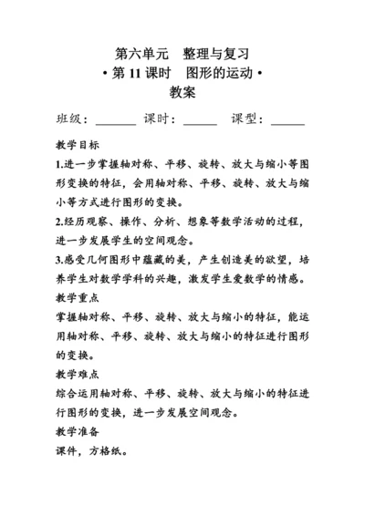 《整理与复习--图形的运动》（教案）人教版六年级数学下册