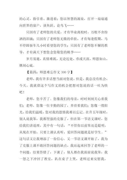 师恩难忘作文300字.docx