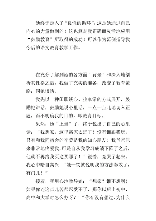 正确而灵活地应用“鼓励教育所取得的成功