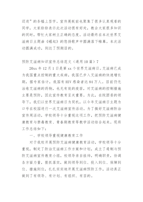 预防艾滋病知识宣传总结.docx