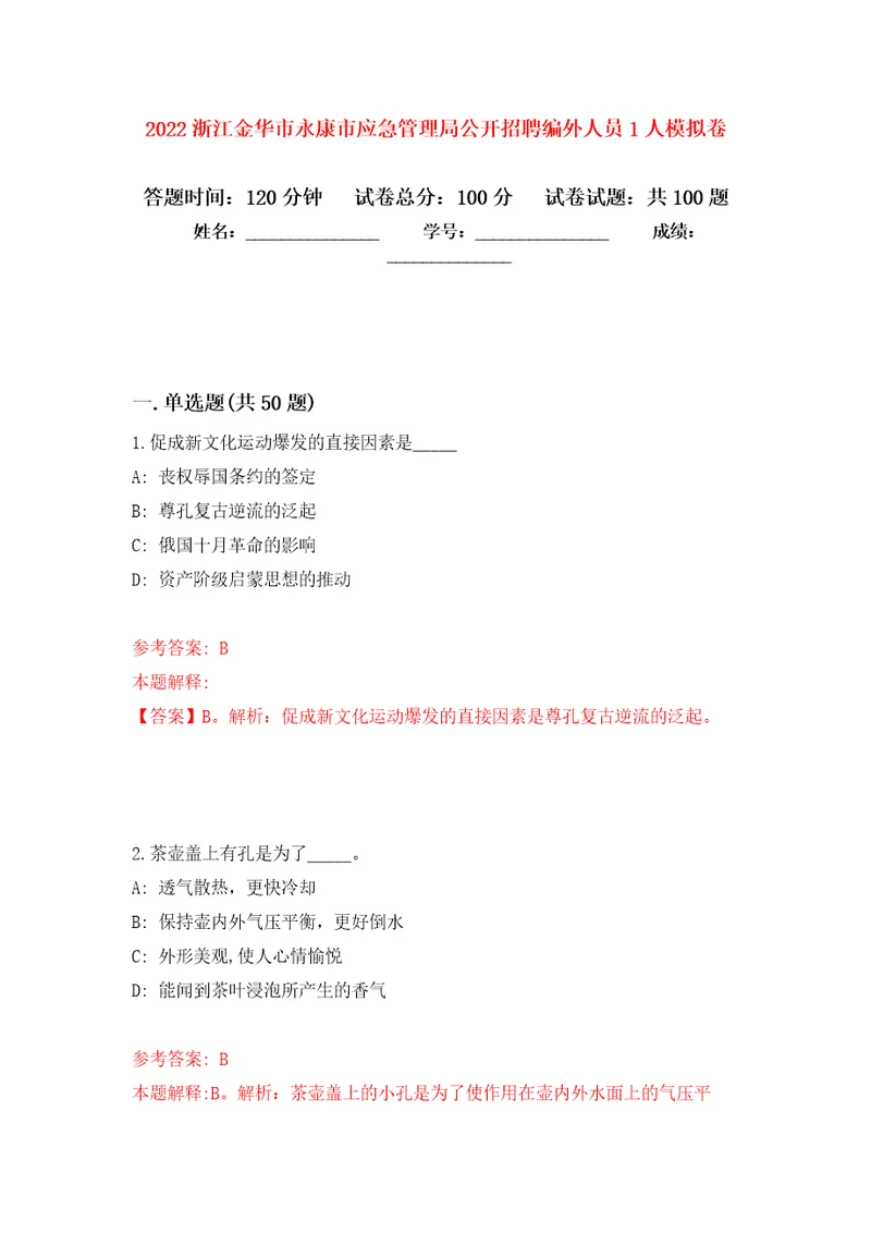 2022浙江金华市永康市应急管理局公开招聘编外人员1人押题训练卷第1卷