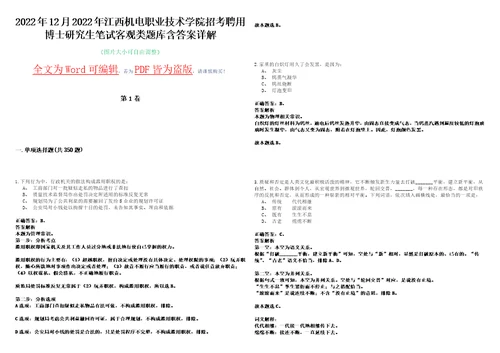 2022年12月2022年江西机电职业技术学院招考聘用博士研究生笔试客观类题库含答案详解