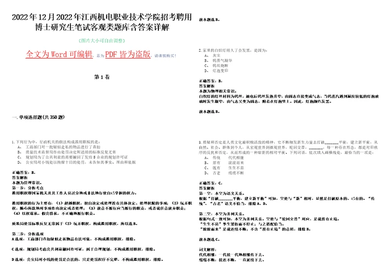 2022年12月2022年江西机电职业技术学院招考聘用博士研究生笔试客观类题库含答案详解