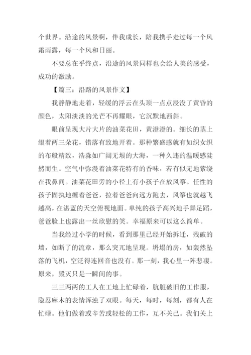 沿路的风景作文.docx