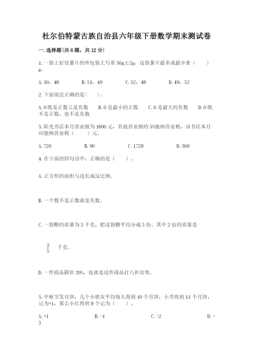 杜尔伯特蒙古族自治县六年级下册数学期末测试卷及答案1套.docx