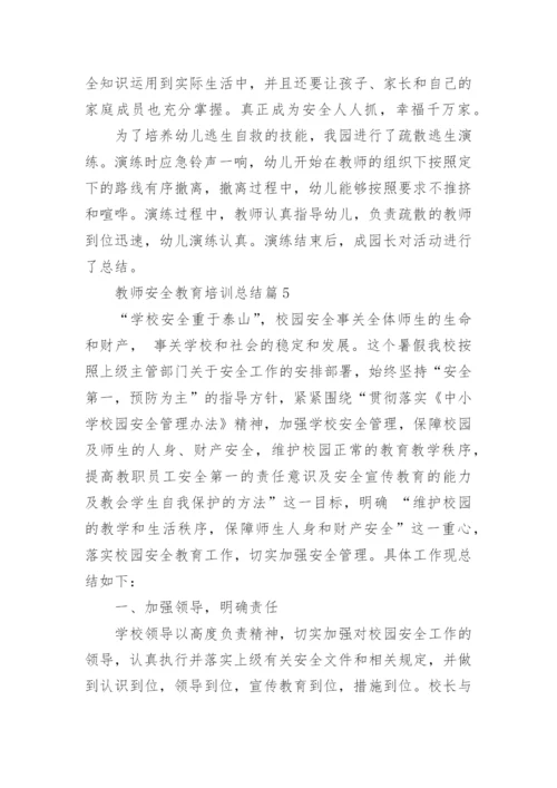 教师安全教育培训总结10篇【通用范文】.docx