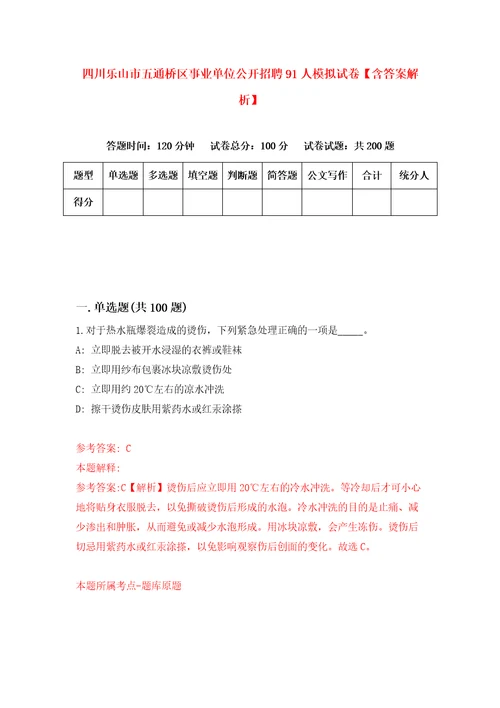 四川乐山市五通桥区事业单位公开招聘91人模拟试卷含答案解析5