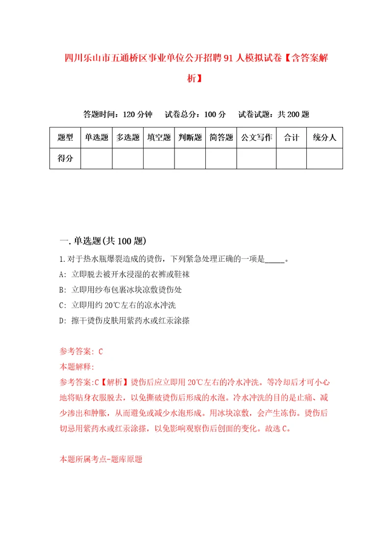 四川乐山市五通桥区事业单位公开招聘91人模拟试卷含答案解析5