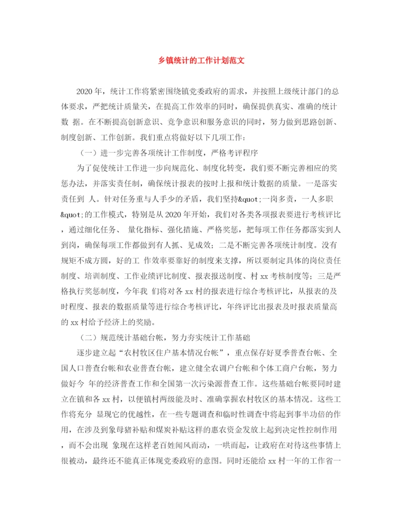 精编之乡镇统计的工作计划范文.docx