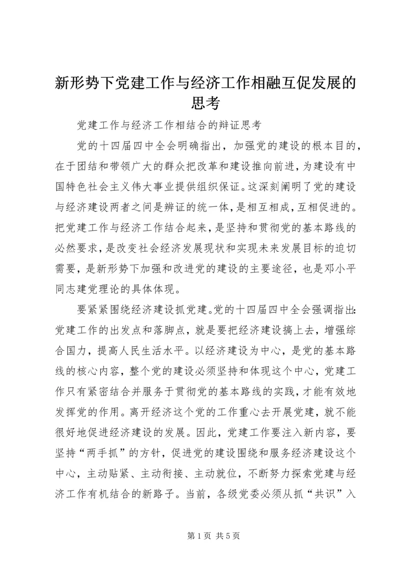 新形势下党建工作与经济工作相融互促发展的思考 (5).docx