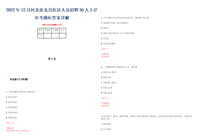 2022年12月河北张北县医技人员招聘30人上岸参考题库答案详解