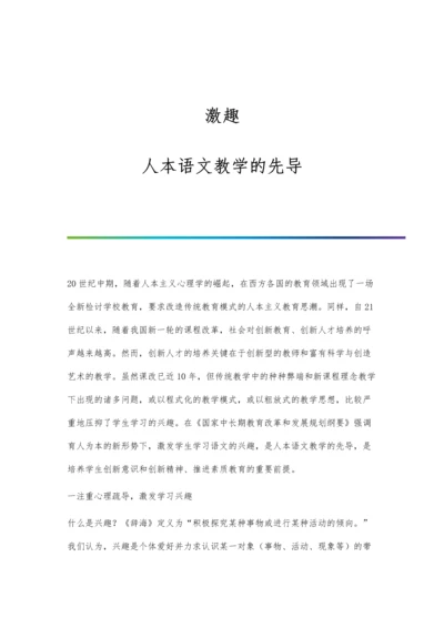 激趣：人本语文教学的先导.docx