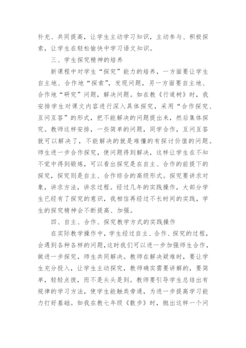 浅析新课程教学方法在语文教学中的应用论文.docx