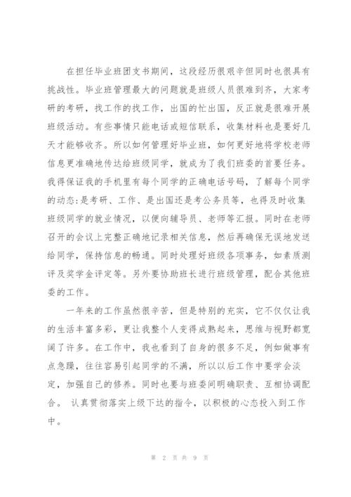 优秀团支书述职报告范文.docx