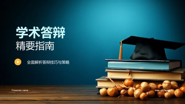 学术答辩精要指南