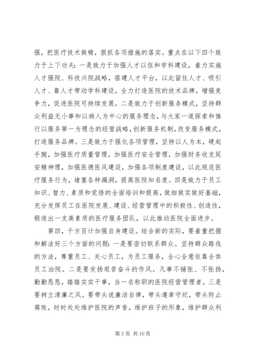 医院院长任职表态发言范文三篇.docx