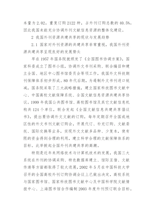 我国外刊资源建设的现状与发展研究议论文.docx