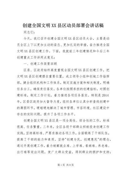 创建全国文明XX县区动员部署会讲话稿 (6).docx