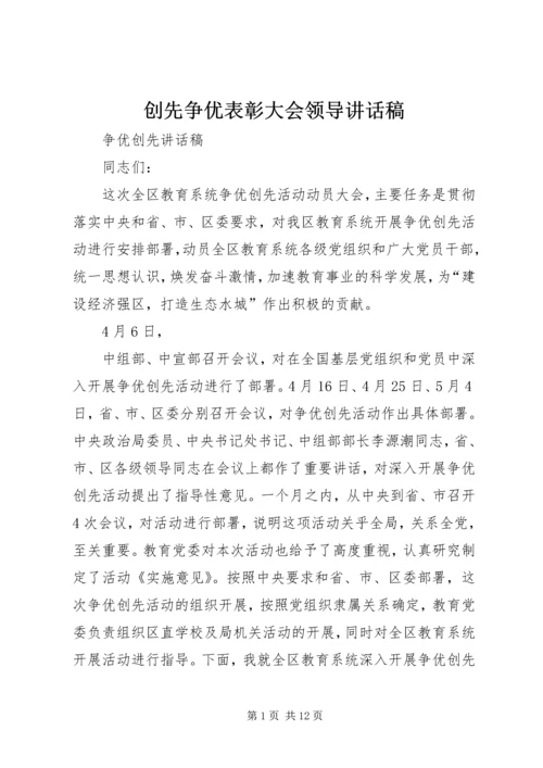 创先争优表彰大会领导讲话稿 (5).docx