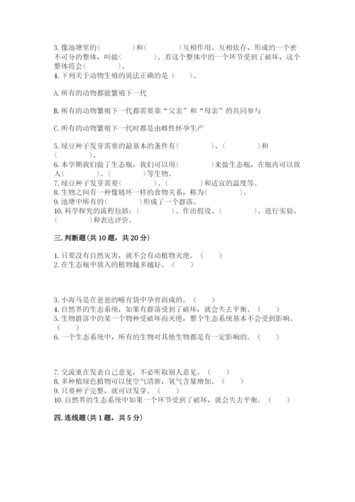 教科版五年级下册科学第一单元《生物与环境》测试卷精品【综合题】.docx