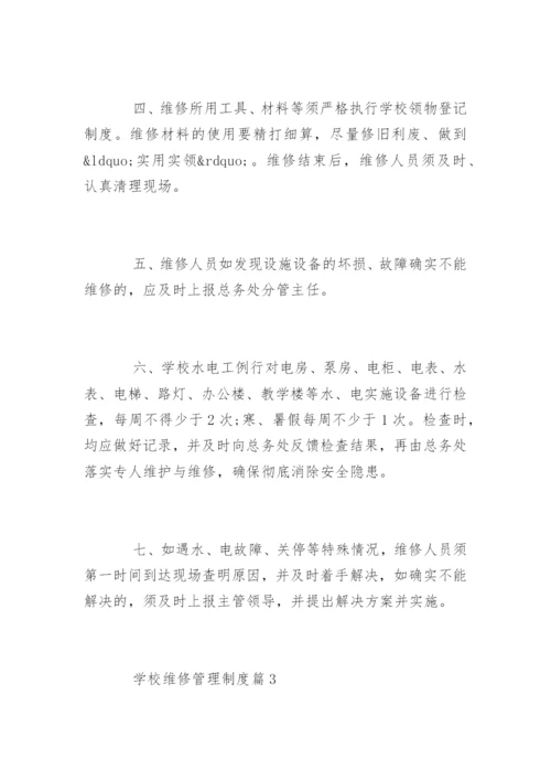 学校维修管理制度_学校维修管理制度办法.docx