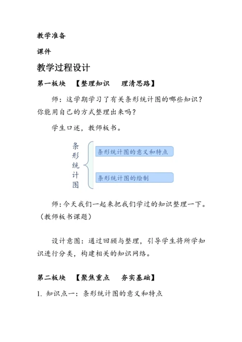 9.4《总复习--统计与概率》（教案）人教版四年级数学上册