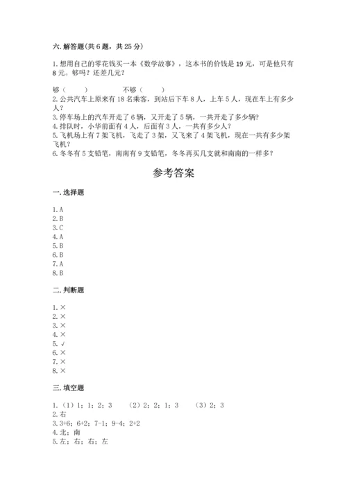 小学一年级上册数学期末测试卷（考点提分）.docx