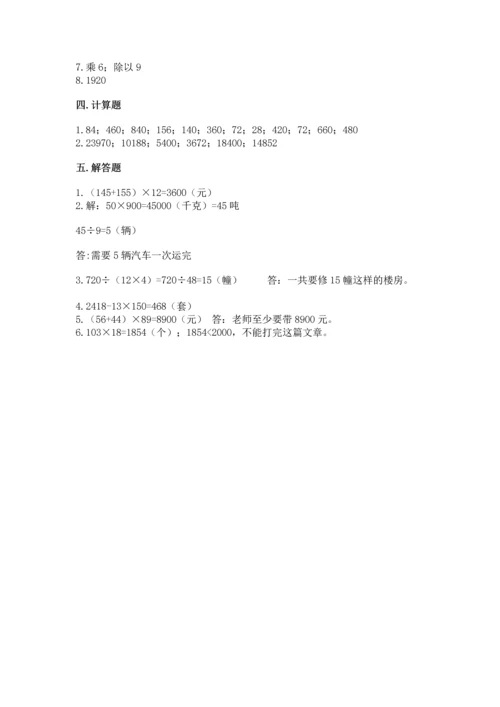 人教版四年级上册数学第四单元《三位数乘两位数》测试卷含答案【典型题】.docx