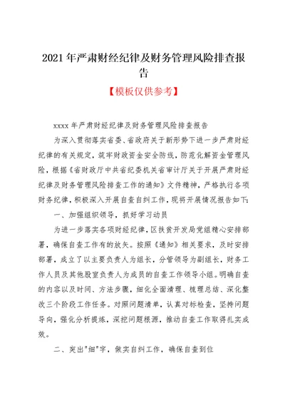 2021年严肃财经纪律及财务管理风险排查报告(共5页)