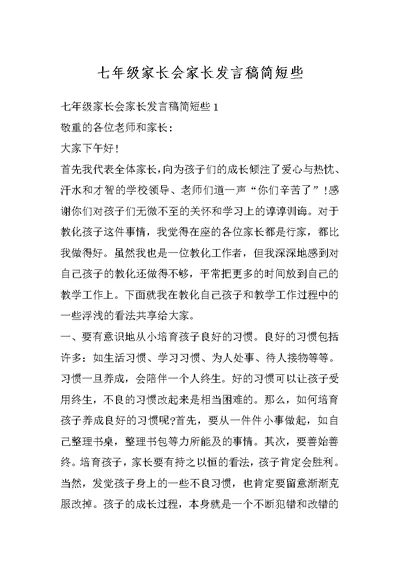 七年级家长会家长发言稿简短些