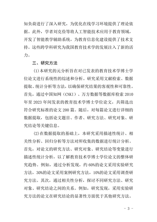我国教育技术学博士学位论文元分析
