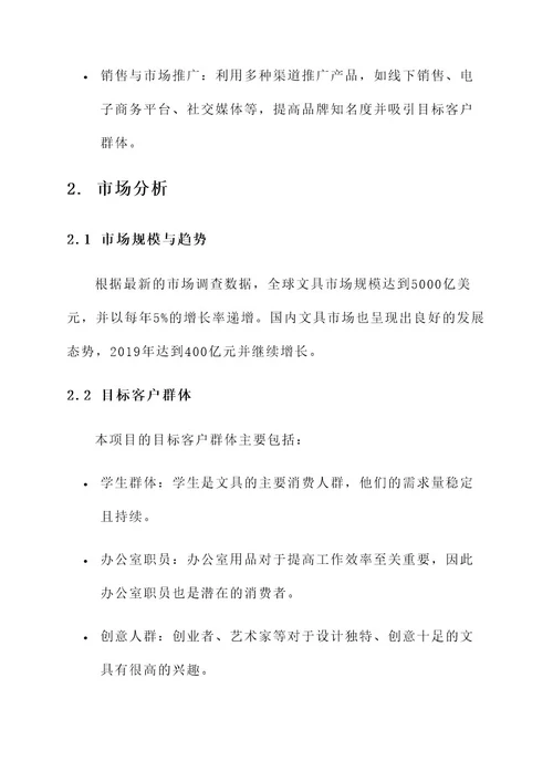 文具企业创业方案