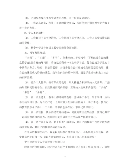 精编之中小学教师个人专业发展计划书.docx