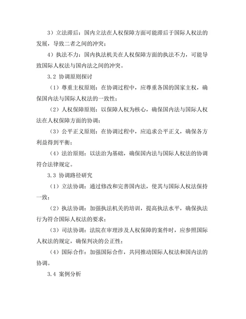 国际人权法与国内法的冲突与协调机制探讨